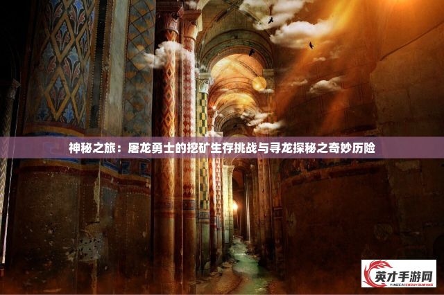 神秘之旅：屠龙勇士的挖矿生存挑战与寻龙探秘之奇妙历险